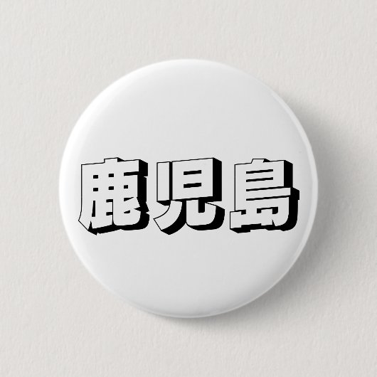 カスタマイズ可能な鹿児島の日本語活字デザイン 缶バッジ (正面)