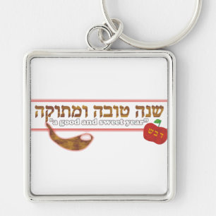 カスタマイズ可能なRosh Hashanah キーホルダー