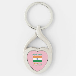 カスタマイズ可能 インド国旗 ピンクハート キーホルダー