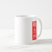 カスタマイズ可能: 戦力外 漢字デザイン コーヒーマグカップ (正面右)