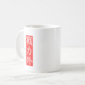カスタマイズ可能: 戦力外 漢字デザイン コーヒーマグカップ (正面左)