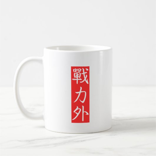カスタマイズ可能: 戦力外 漢字デザイン コーヒーマグカップ (左)