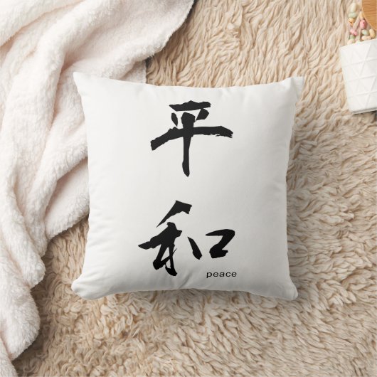 カスタマイズ日本の可能な漢字枕:平和 クッション (ブランケット)