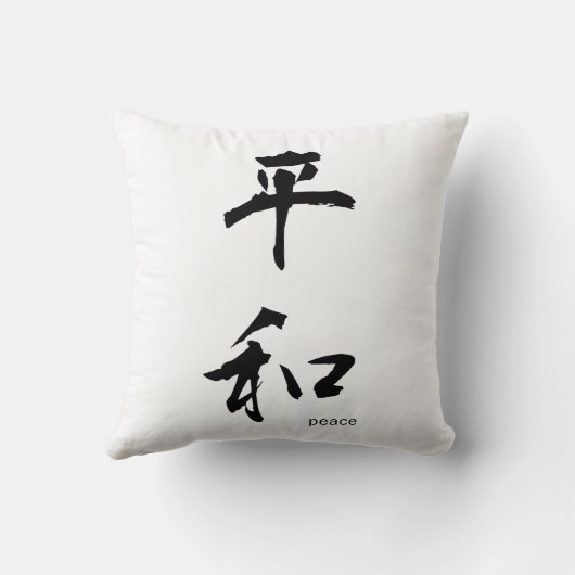 カスタマイズ日本の可能な漢字枕:平和 クッション (裏面)