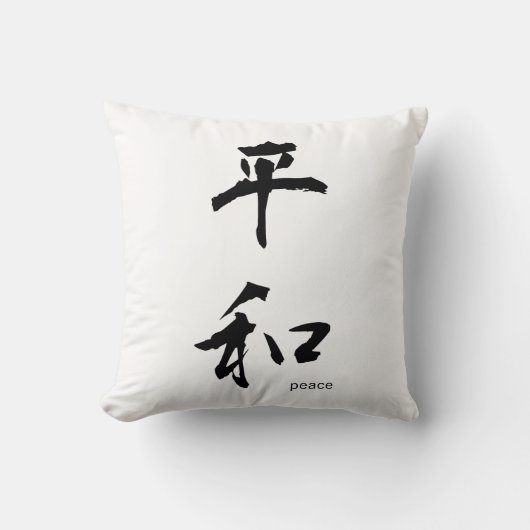カスタマイズ日本の可能な漢字枕:平和 クッション (正面)