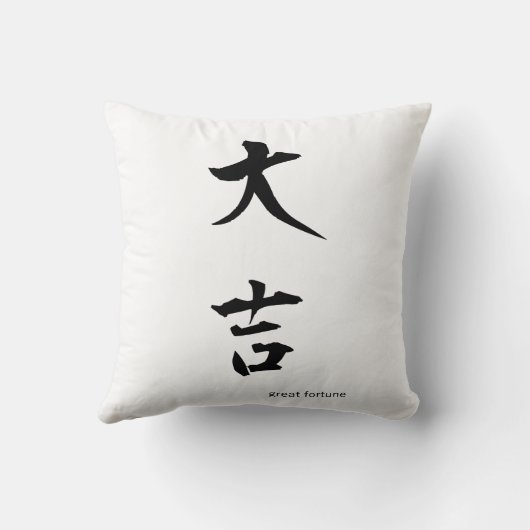 カスタマイズ日本の可能な漢字素晴らし枕: Fortune クッション (裏面)