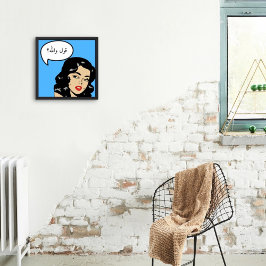 カスタムقول واللهセイ・ウォラ・アラブ・アラビア漫画ポップ・アートの ポスター