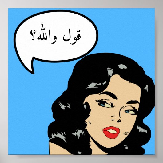 カスタムقول واللهセイ・ウォラ・アラブ・アラビア漫画ポップ・アートの ポスター (正面)