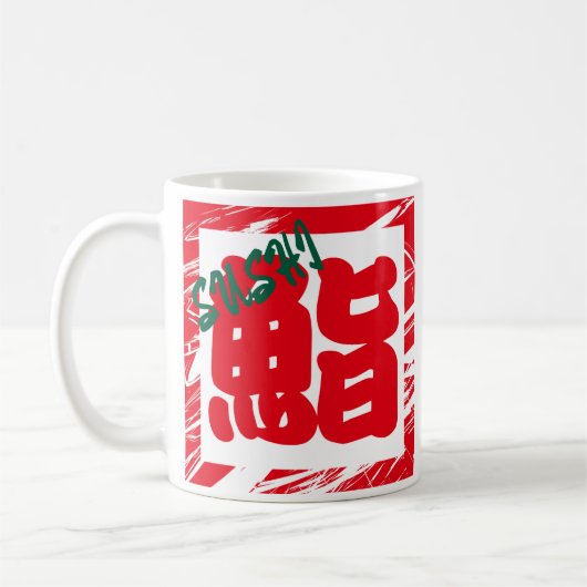 カスタムおもしろいお洒落日本の字 コーヒーマグカップ (左)