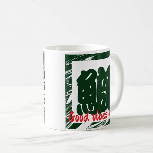 カスタムおもしろいお洒落日本の字 コーヒーマグカップ (正面右)