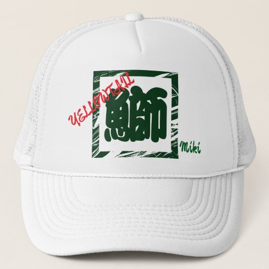 カスタムお洒落日本の漢字寿司 キャップ (正面)