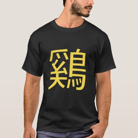 カスタムなオンドリの表意文字の中国のな月の新年のティー Tシャツ (正面)