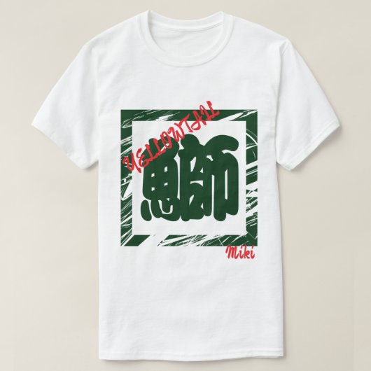 カスタムクールお洒落日本の字 Tシャツ (デザイン正面)