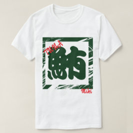 カスタムクールお洒落日本の字 Tシャツ