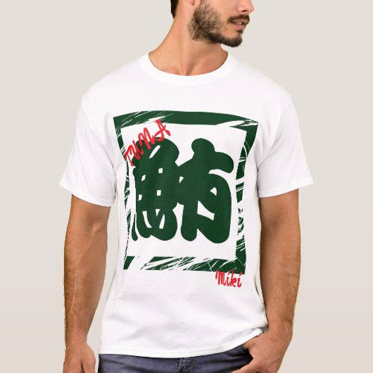 カスタムクールお洒落日本の字 Tシャツ (正面)