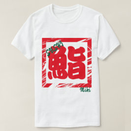 カスタムクールお洒落日本の字 Tシャツ