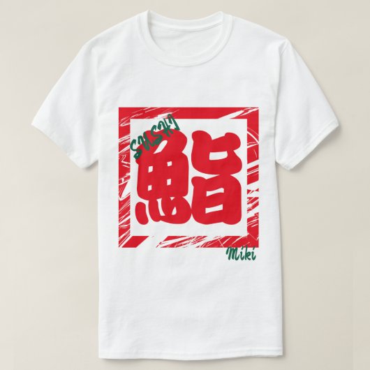 カスタムクールお洒落日本の字 Tシャツ (デザイン正面)