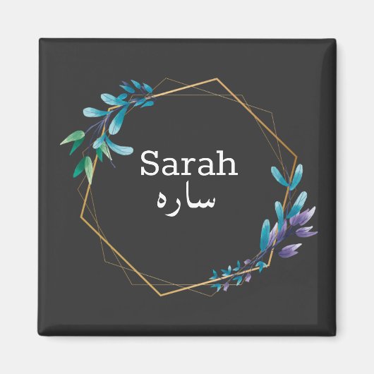 カスタムデザイン – ウルドゥー語での名前 マグネット (正面)