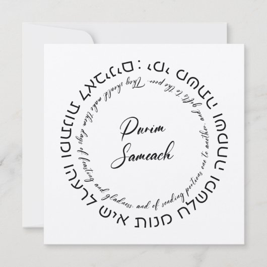 カスタムヘブライ語メガイラートエスター引用文プリム (正面)