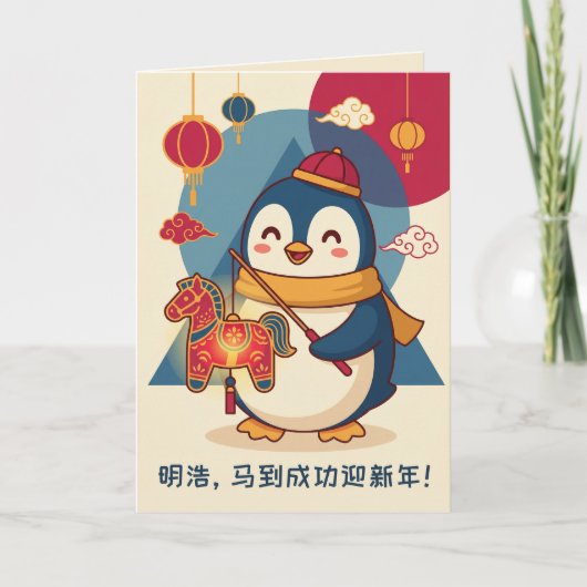 カスタムペンギンの旧正月お祝い 中国 シーズンカード (正面)