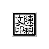 カスタム中国の画家チョップ書跡スタンプ ラバースタンプ (インプリント)
