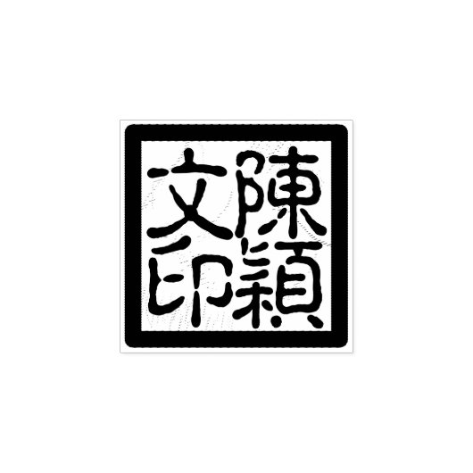 カスタム中国の画家チョップ書跡スタンプ ラバースタンプ (インプリント)