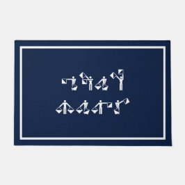 カスタム内のセマフォー名 ドアマット