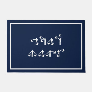 カスタム内のセマフォー名 ドアマット