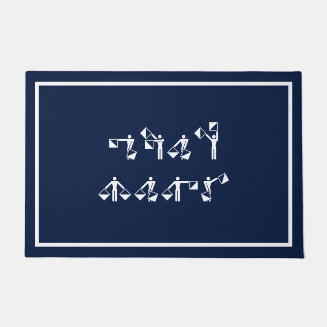 カスタム内のセマフォー名 ドアマット (正面)