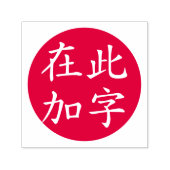 カスタム可能な中国語赤文字の円形反転スタンプ セルフインキングスタンプ (デザイン)