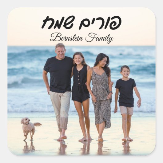 カスタム家族の写真ユダヤ教の休日ヘブライ語プリム スクエアシール (正面)