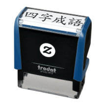 カスタム漢字四字熟語 Chengyu ブラック