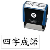 カスタム漢字四字熟語 Chengyu ブラック セルフインキングスタンプ (インサイチュ)