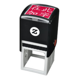 カスタム漢字逆さ四角形 赤 セルフインキングスタンプ