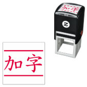 カスタム漢字２文字・横線赤 セルフインキングスタンプ (インサイチュ)