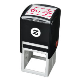 カスタム漢字２文字・横線赤 セルフインキングスタンプ