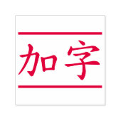 カスタム漢字２文字・横線赤 セルフインキングスタンプ (デザイン)