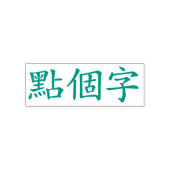 カスタム漢字３文字　マックスグリーン セルフインキングスタンプ (デザイン)