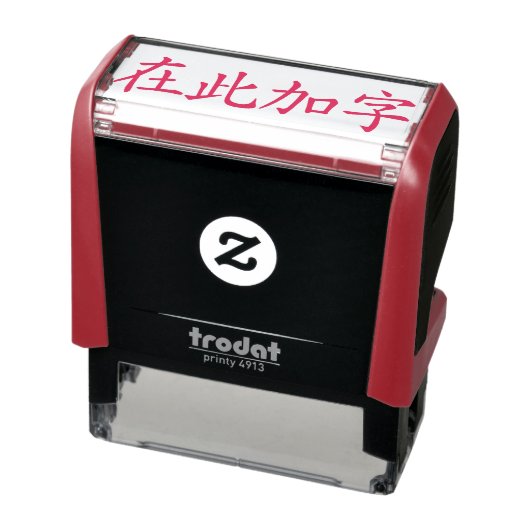カスタム漢字４文字用レッドスタンプ セルフインキングスタンプ (商品)