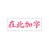 カスタム漢字４文字用レッドスタンプ セルフインキングスタンプ (デザイン)