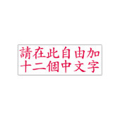 カスタム漢字12文字まで 赤 セルフインキングスタンプ (デザイン)