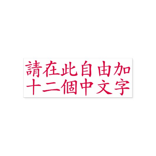カスタム漢字12文字まで 赤 セルフインキングスタンプ (デザイン)