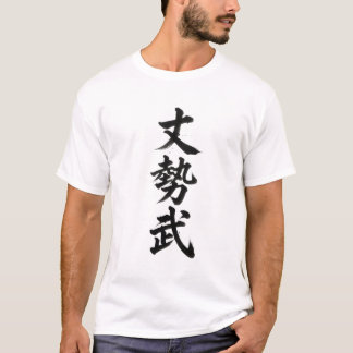 カスタム漢字Tシャツ: ジョセフ Tシャツ