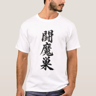 カスタム漢字Tシャツ: トーマス Tシャツ