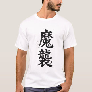 カスタム漢字Tシャツ:マシュー Tシャツ