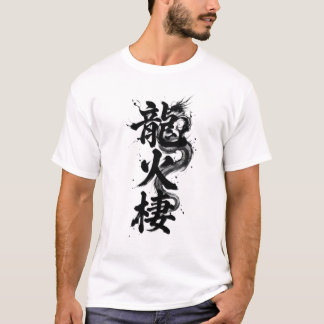 カスタム漢字Tシャツ: ルーカス Tシャツ