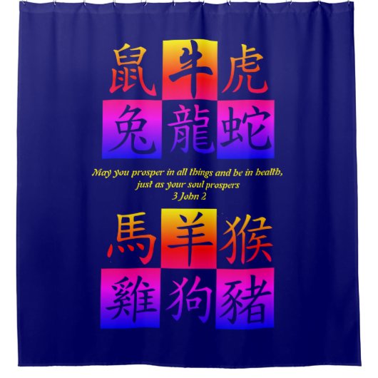 カスタム青中国の〔占星術の〕十二宮図 シャワーカーテン (正面)