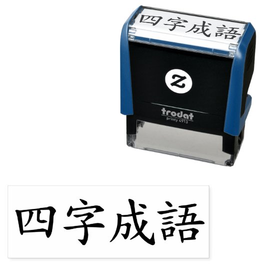 カスタム4中国のキャラクターイディオームズチョンユブラック セルフインキングスタンプ (インサイチュ)