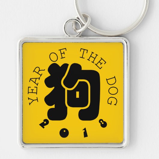 カスタム 犬 漢字 干支 S キーチェーン (正面)