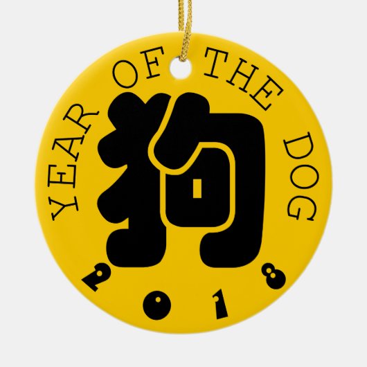 カスタム 犬 漢字 年 干支 オーナメント (正面)
